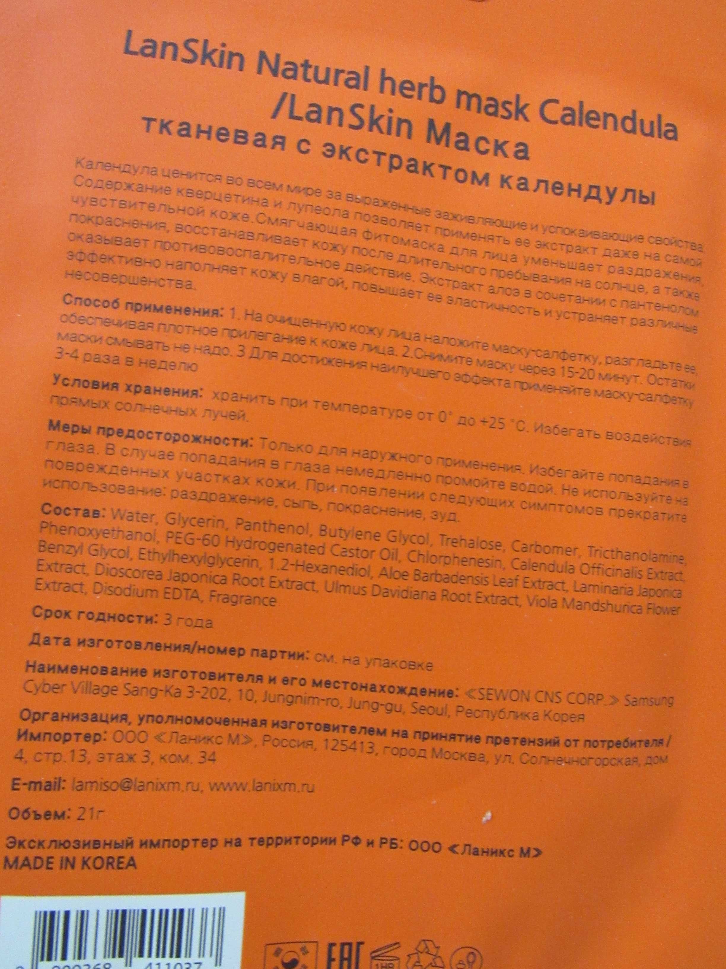 Корейски маски за лице -годжи бери, невен, спанак, босилек, серум