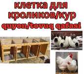 Клетка для кроликов/кур. Quyon/tovuq qafasi. Катаг