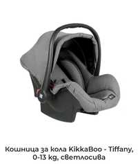 Кошница за кола KikkaBoo 0-13kg