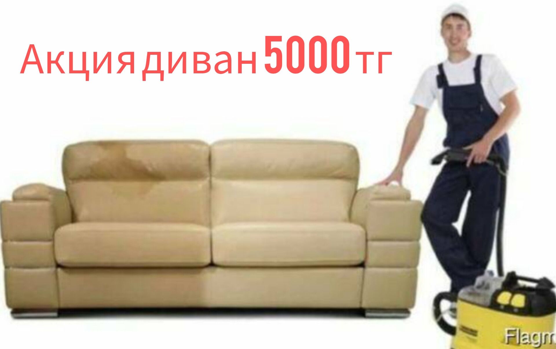 Химчистка мягкой мебели, диван, кресел, матрас, тахта, стулья