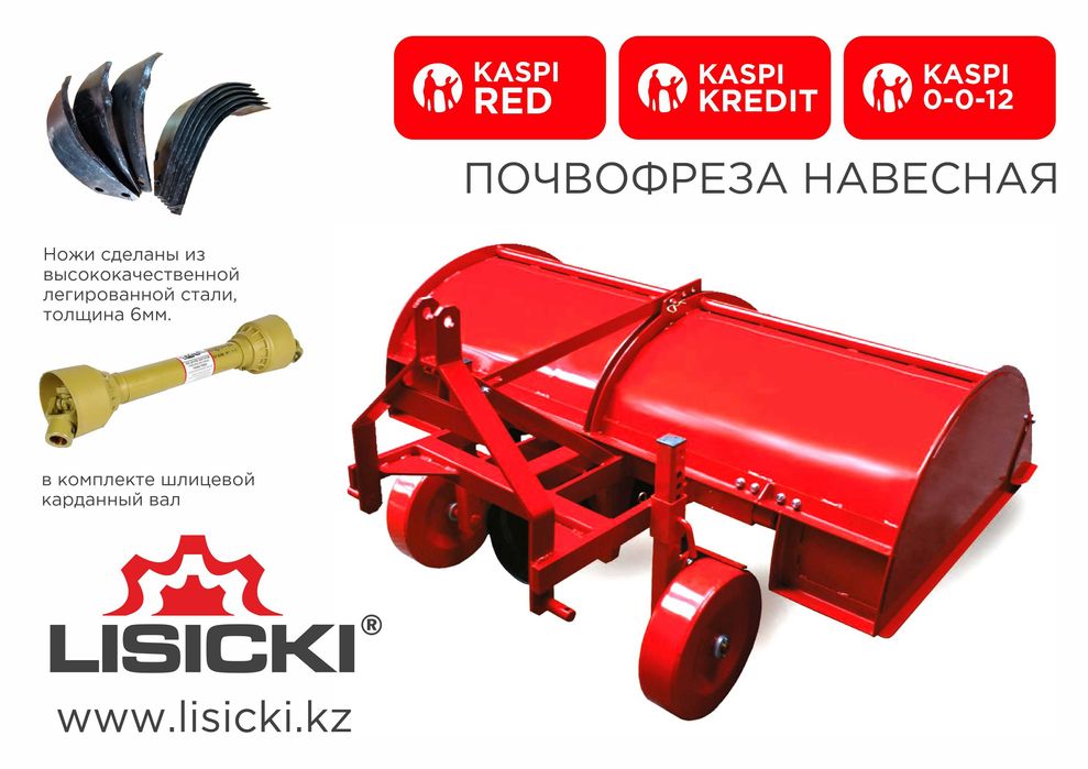 РАССРОЧКА Почвофреза Lisicki Лисицки Лисички СУБСИДИИ ГАРАНТИЯ