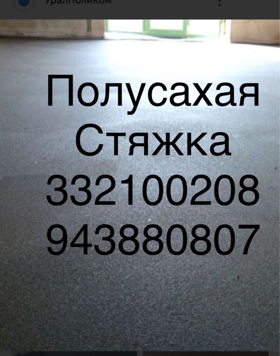 Полу сухая стяжка