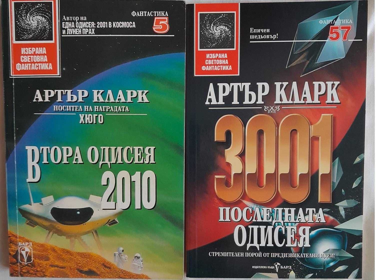 Продавам втора и последна одисеи от Артър Кларк