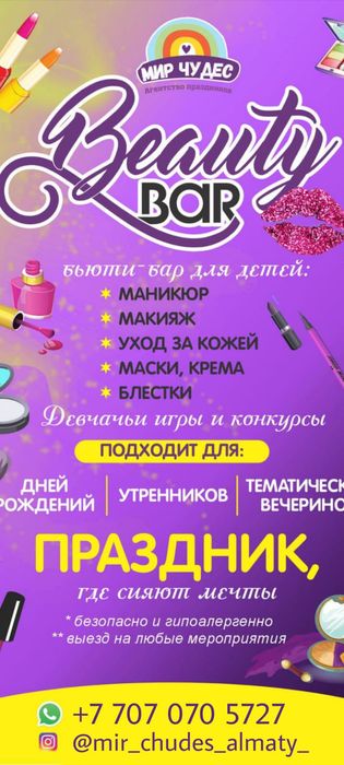 Бьюти-бар для девочек на праздник