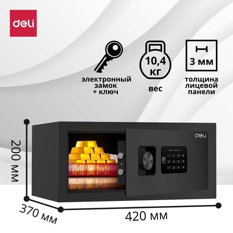 Сейф DELI "ET531" электронный замок + ключ, 200х420х370 мм, 10.4 кг