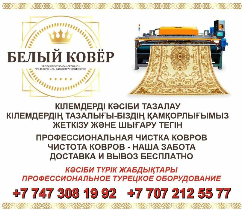 Профессиональный чистка ковров 590тг.м2