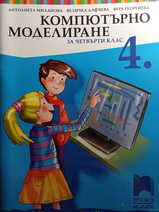 Голямото приключение, Просвета. Компютърно моделиране. 4. клас