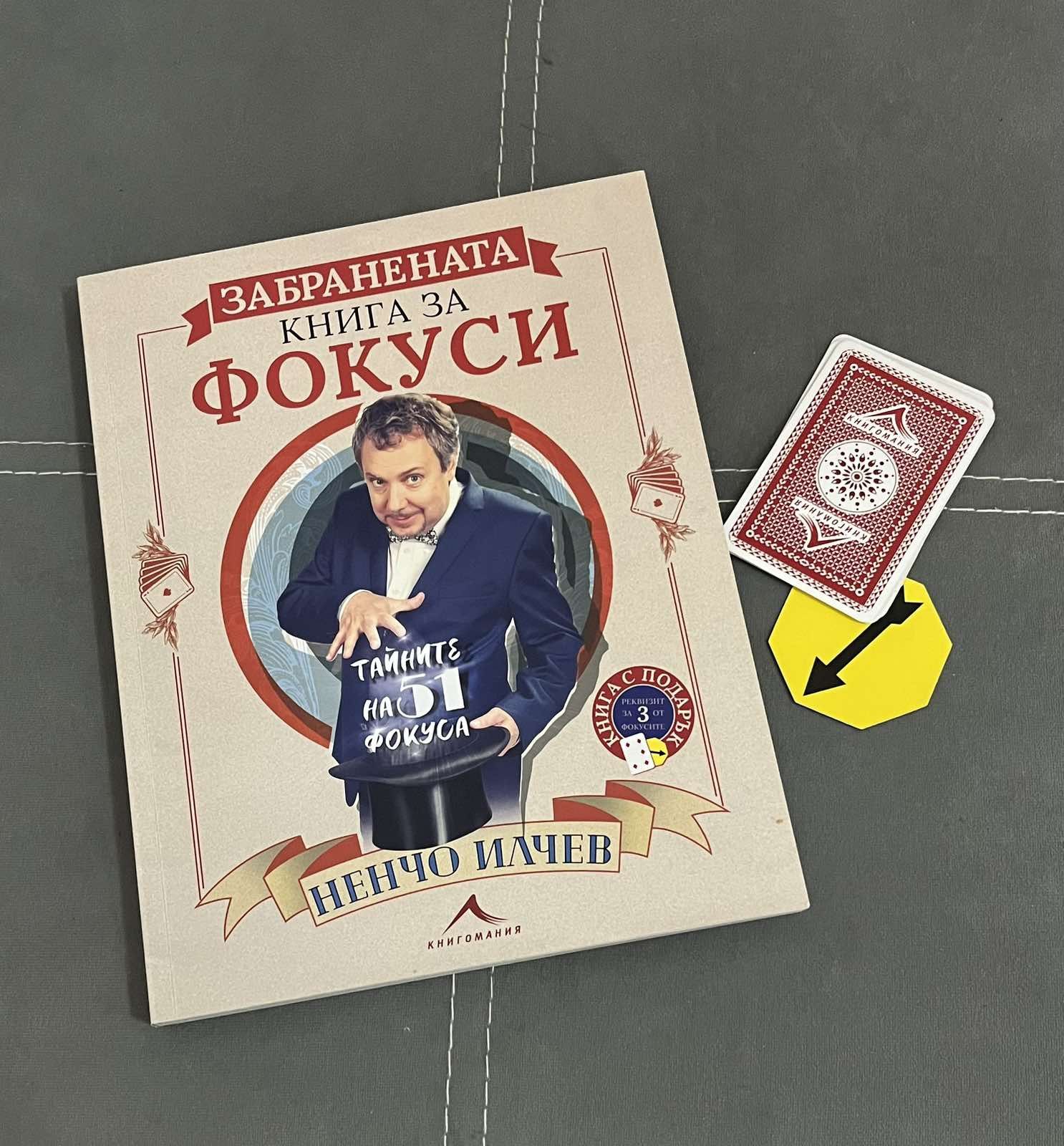 Фокуси за малки и големи