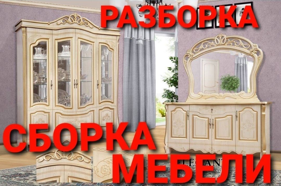 Мебель сборка разборка ремонт установка перестановка мебели