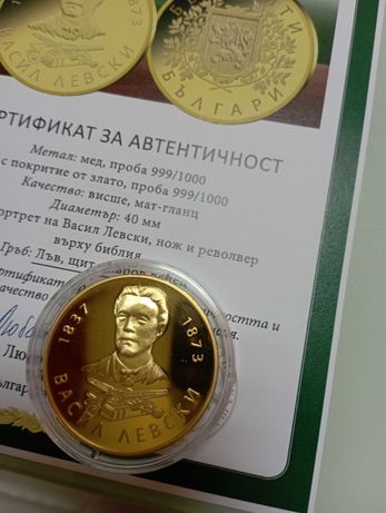 Медална емисия Васил Левски с масивно златно покритие от чисто злато