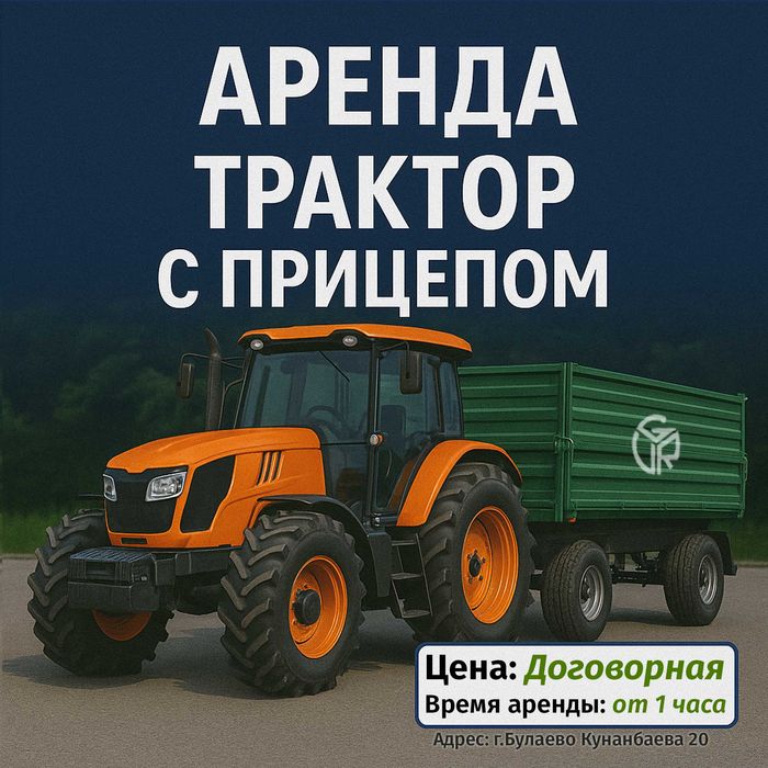 Аренда Трактор с Прицепом Булаево / Услуги спецтехники