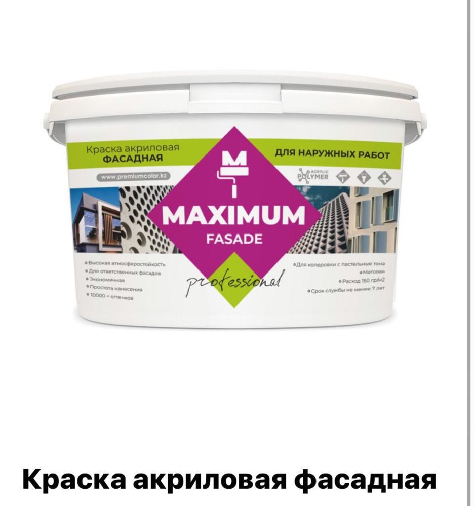 Моющаяся Акриловая краска для интерьера и фасада  Maximum