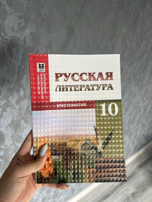 Хрестоматия 10 класс новая