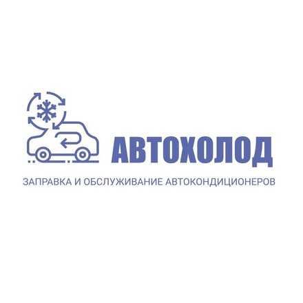 Ремонт заправка диагностика авто кондиционеров.