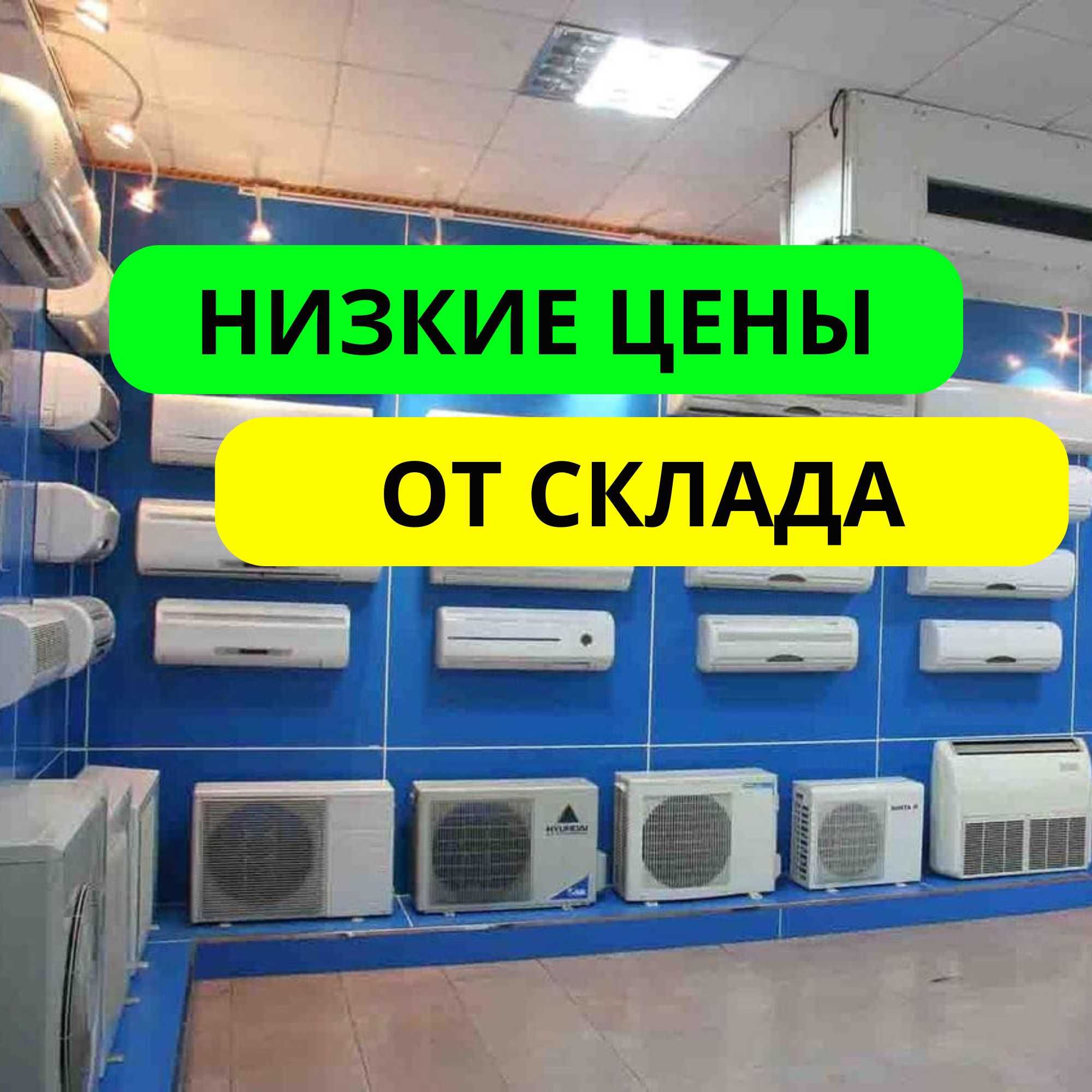 Кондиционер С Установкой По Оптовой Цене Алматы Со Склада