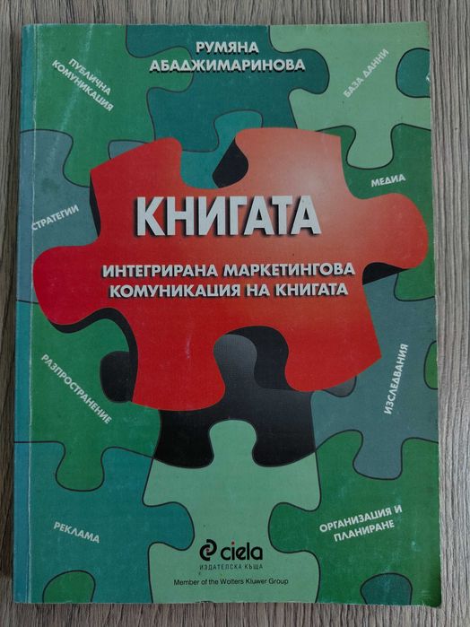 Учебник Книгата - интегрирана маркетингова комуникация на книгата