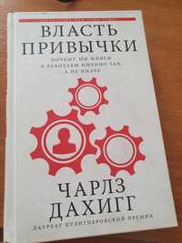 Продам книгу "Власть привычки"