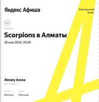 Scorpions fanzone,2 билета