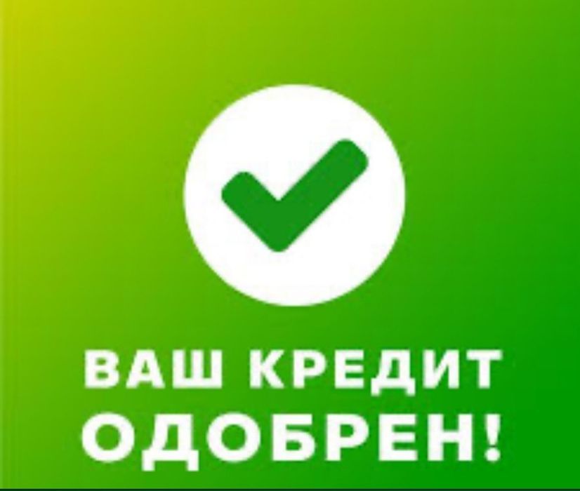 Кредит без залога до 15-20 миллионов тенге!Ипотека без первоначального
