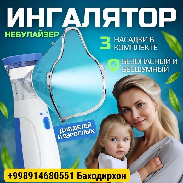 Ингалятор небулайзер портативный