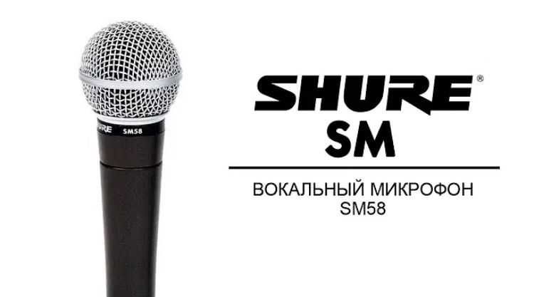 МИКРОФОН Shure SM58-LCE. Шур. Огромный выбор. Оптом и в розницу.