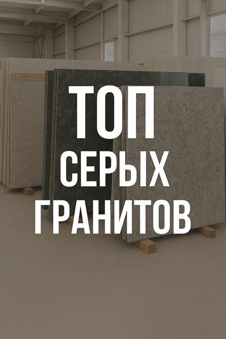 Гранит серый класс А