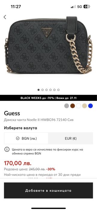 Нова чантичка Guess