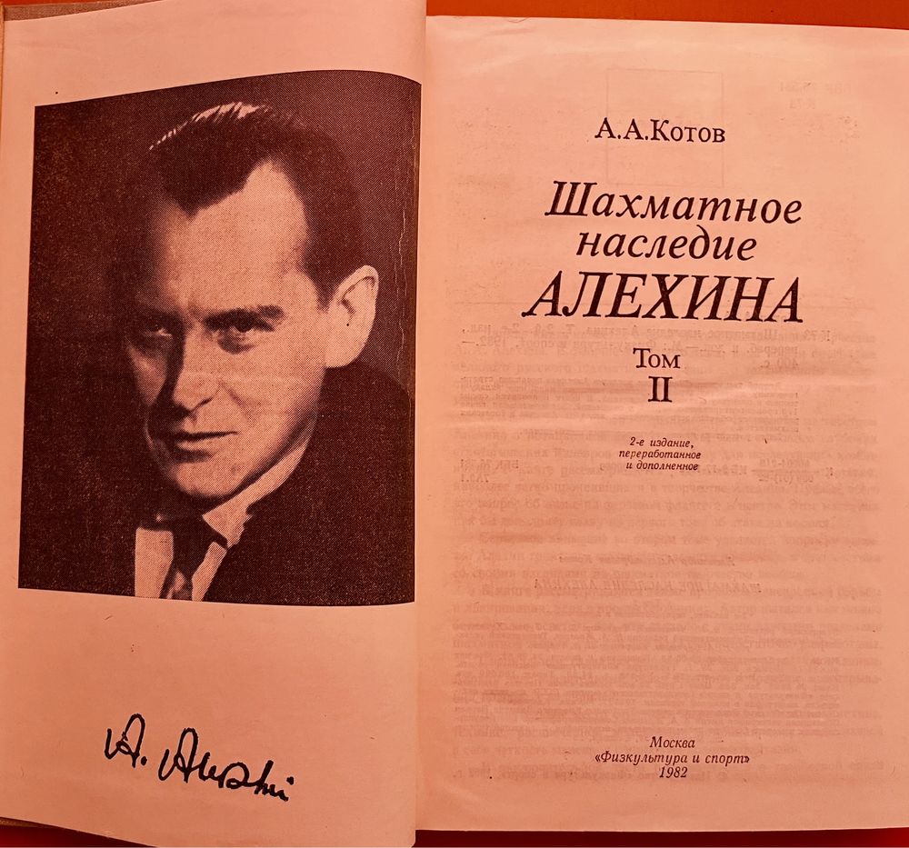 Шахматное наследие Алехина, ТОМ 1 и 2 от А. А. КОТОВ-1982