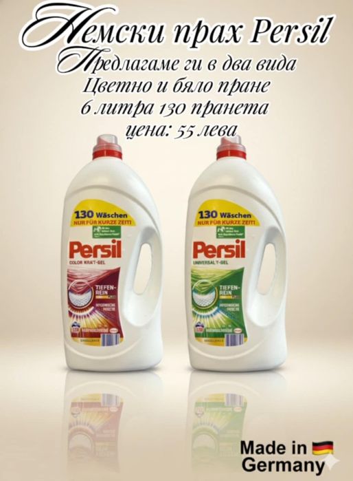 PERSIL 130 пранета НЕМСКИ!!