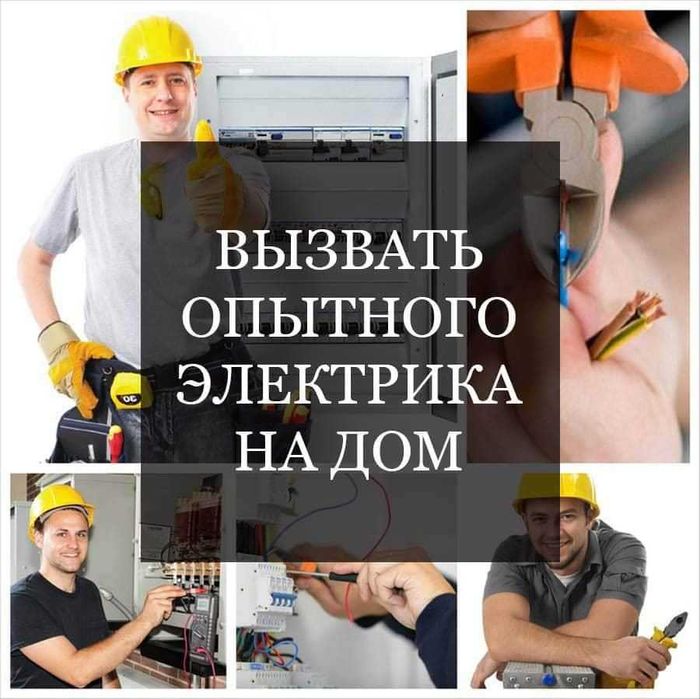 Электрик. Услуга электрика по выгодной цене. Вызов электрика 24/7