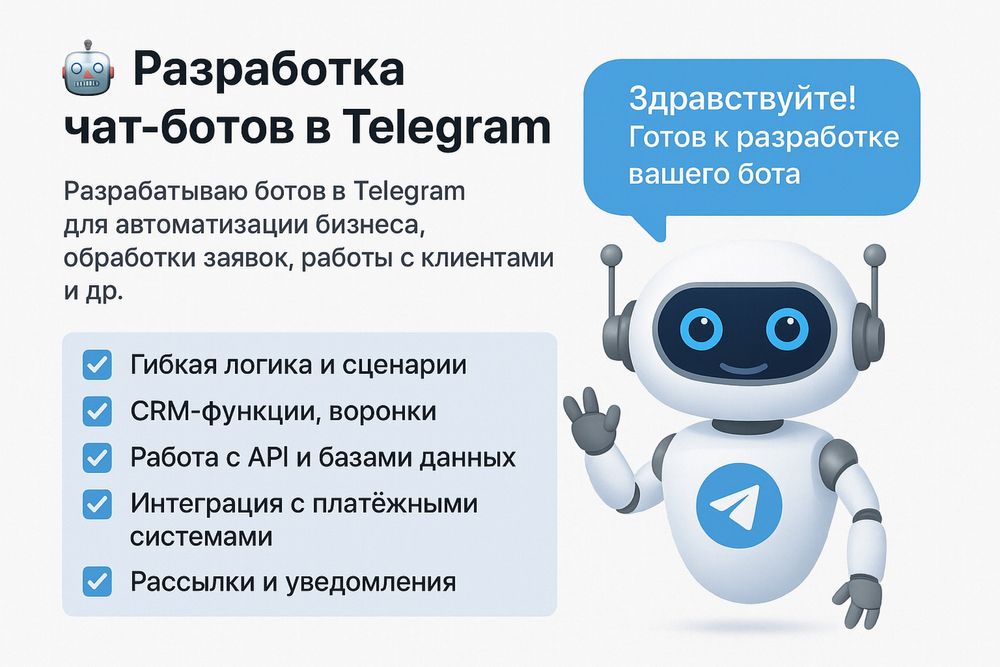 Разработка Telegram-ботов под ключ