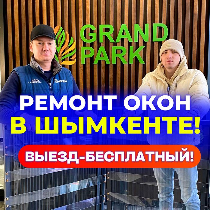 Ремонт пластиковых окон и дверей в Шымкенте/Ремонт окон
