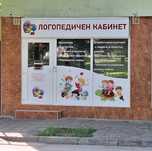 Логопед и педагог Елеонора Драганова, гр. Русе