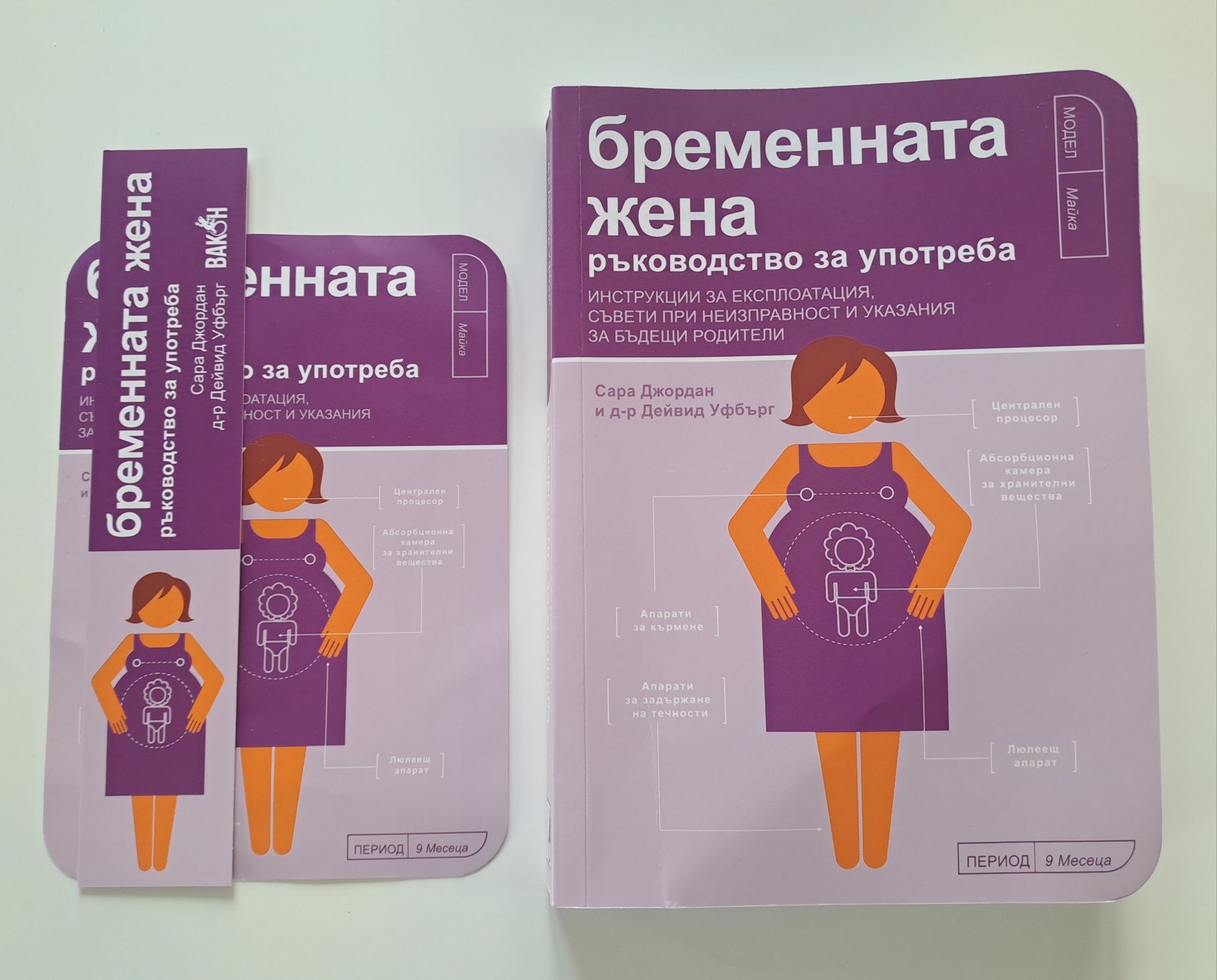 Книга "Бременната жена: Ръководство за употреба"