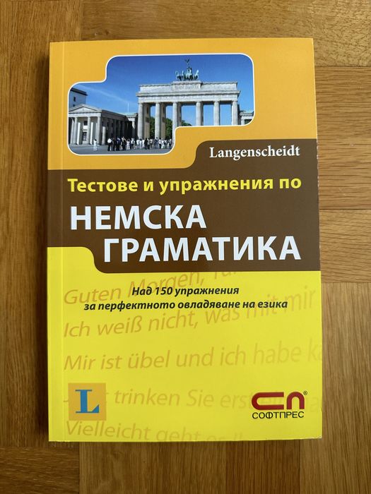 Учебници и помагала по немски език (A1-C1)