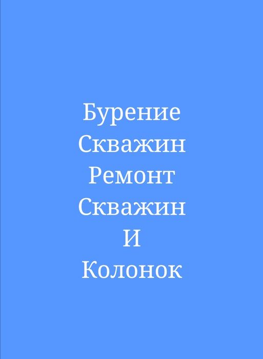 Ремонт, бурение скважин. Копка траншей. Ремонт насосов. Замена насос
