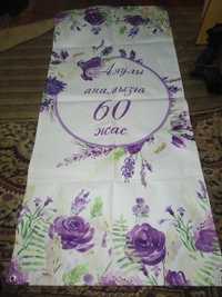 Продам баннер 60жас