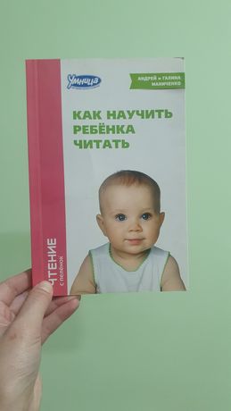 Книга "как научить ребёнка читать"
