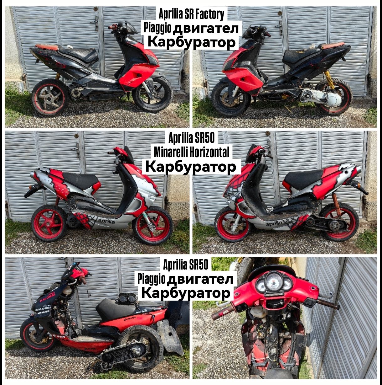 Aprilia SR50 на части