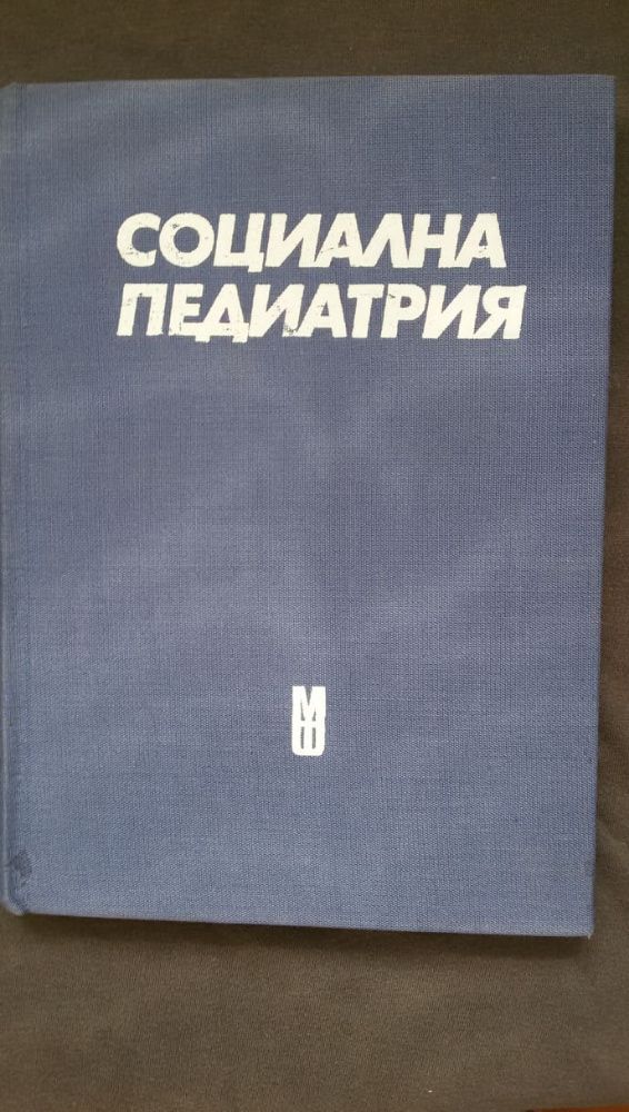 Книги за медицина: „Социална педиатрия“ – авторски колектив