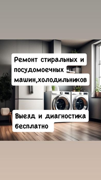 Ремонт посудомоечных машин Холодильников и стиральных машин в Алматы
