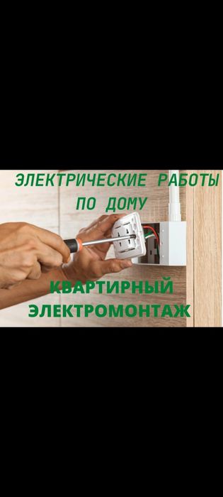 Электрика, электромонтаж.