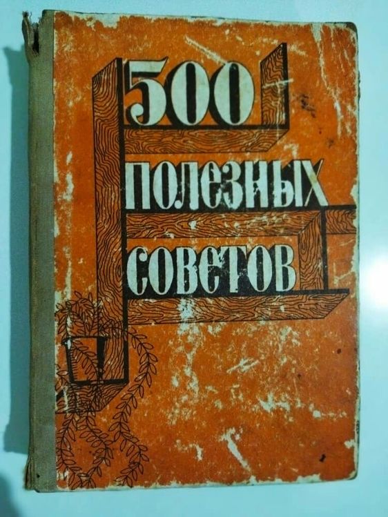 Книга "500 Полезных советов"