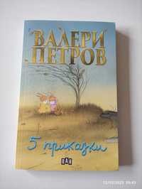 Продавам детска книжка - Валери Петров - 5 Приказки