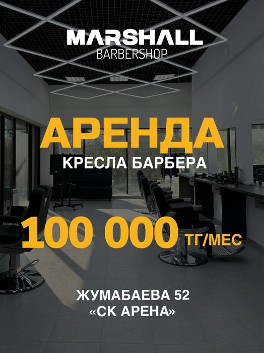 Сдам в аренду кресло барбера 100.000 в месяц