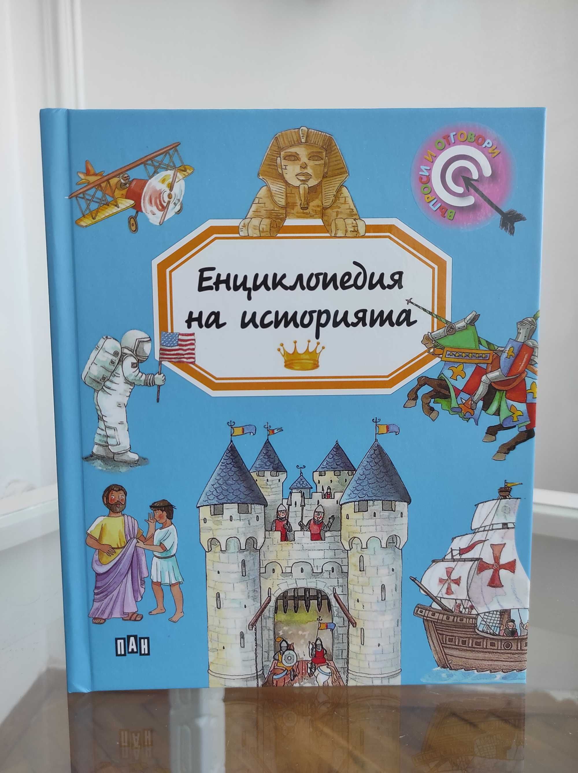 *Ново* Енциклопедия на историята