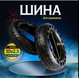 Покрышка цельня литая на электросамокат 10'x2.5
