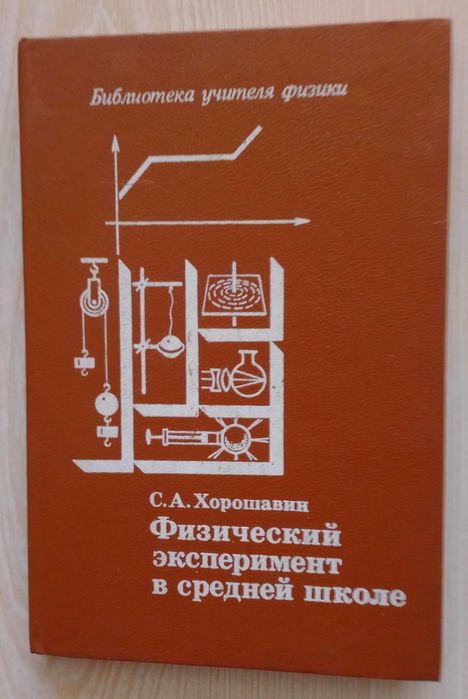 С. А. Хорошавин  Физический эксперимент в средней школе.