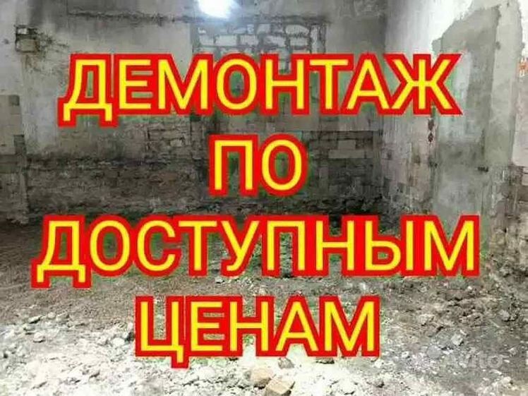 Демонтаж снос слом домов зданий