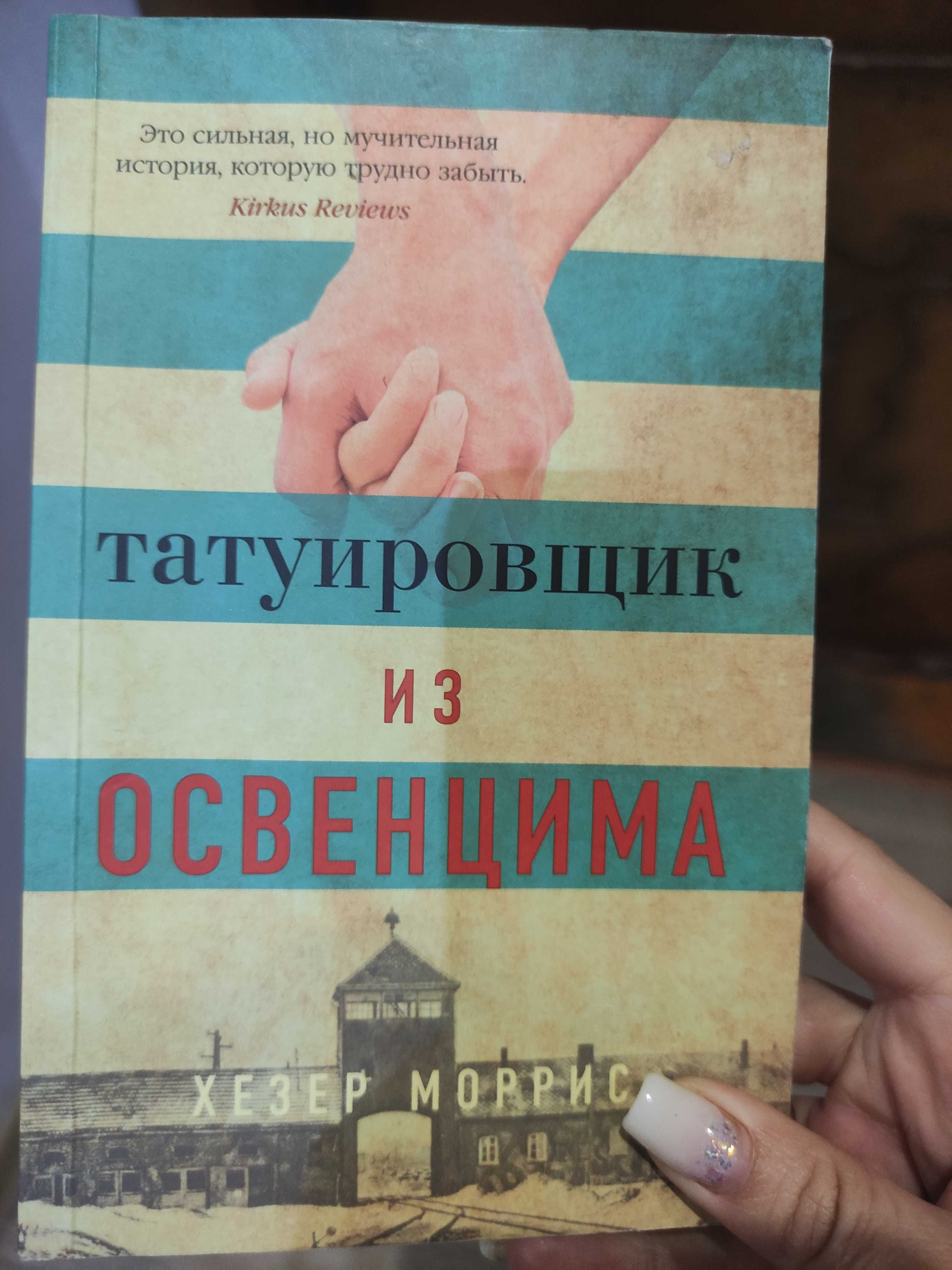 Книга Татуировщик из Освенцима